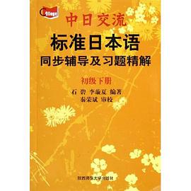 中日交流标准日本语同步辅导及习题精解(初级上下册) pdf epub mobi 电子书 下载