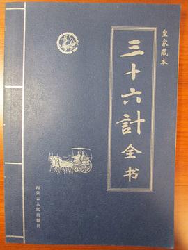 皇家藏本:三十六计全书(大盒精装) pdf epub mobi 电子书 下载
