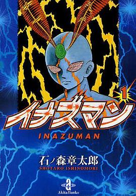 イナズマン 1