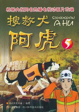 搜救犬阿虎5 pdf epub mobi 电子书 下载