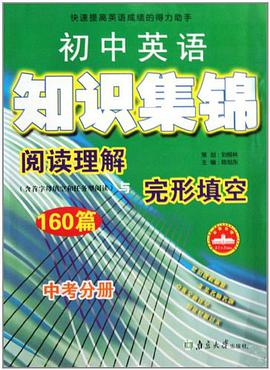 閱讀理解與完形填空160篇（中考分冊） pdf epub mobi 電子書 下載