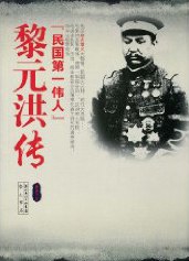 黎元洪传 pdf epub mobi 电子书 下载