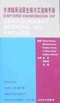 牛津临床泌尿生殖与艾滋病手册 pdf epub mobi 下载