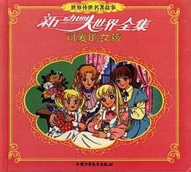 世界传世名著故事(可爱的女孩) pdf epub mobi 电子书 下载