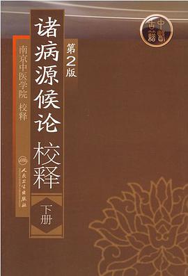 诸病源候论校释（下册） pdf epub mobi 电子书 下载