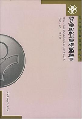 幼儿园组织与管理自学辅导 pdf epub mobi 电子书 下载