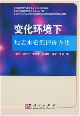 变化环境下地表水资源评价方法 pdf epub mobi 电子书 下载