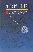 江澤民 李鵬談颱灣問題 pdf epub mobi 電子書 下載