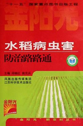 水稻病虫害防治路路通 pdf epub mobi 电子书 下载