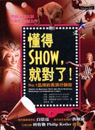 懂得SHOW就對瞭