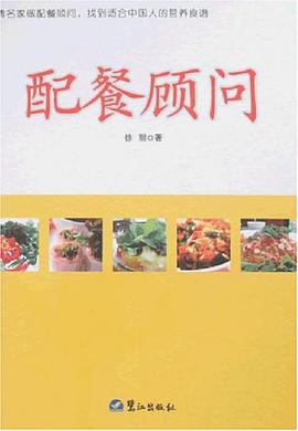 配餐顾问 pdf epub mobi 电子书 下载