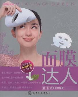 面膜达人 pdf epub mobi 电子书 下载