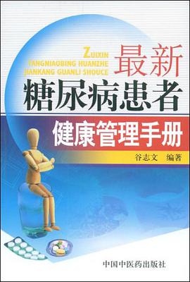 最新糖尿病患者健康管理手册 pdf epub mobi 电子书 下载