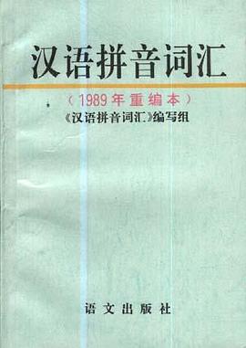 汉语拼音词汇(1989年重编本) pdf epub mobi 电子书 下载