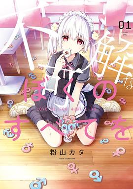 不可解なぼくのすべてを（1） pdf epub mobi 電子書 下載
