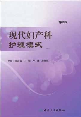 现代妇产科护理模式