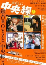 たのしい中央線５ pdf epub mobi 电子书 下载