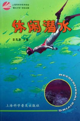 休闲潜水 pdf epub mobi 电子书 下载