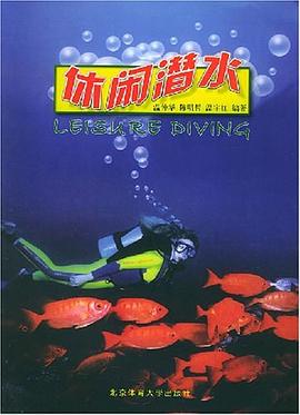休闲潜水