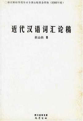 近代汉语词汇论稿 pdf epub mobi 电子书 下载