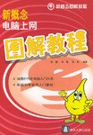 新概念电脑上网图解教程 pdf epub mobi 电子书 下载