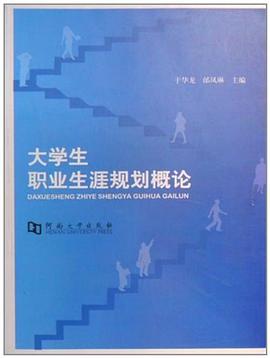 大学生职业生涯规划概论