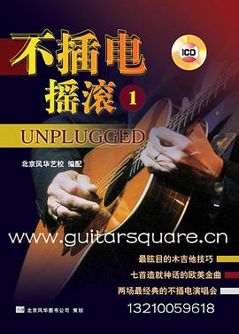 不插电摇滚1 pdf epub mobi 电子书 下载