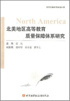 北美地區高等教育質量保障體係研究 pdf epub mobi 電子書 下載
