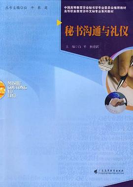 秘书沟通与礼仪 pdf epub mobi 电子书 下载