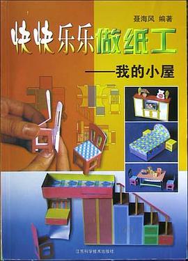 快快乐乐做纸工(我的小屋) pdf epub mobi 电子书 下载