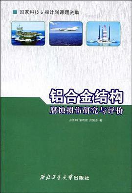 鋁閤金結構腐蝕損傷研究與評價