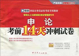 申论-考前14天冲刺试卷-赠学习卡 pdf epub mobi 电子书 下载