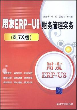 用友ERP-U8财务管理实务 pdf epub mobi 电子书 下载