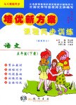 課程同步訓練.語文.五年級（下冊） pdf epub mobi 電子書 下載