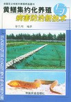 黃鱔集約化養殖與病害防治新技術 pdf epub mobi 電子書 下載