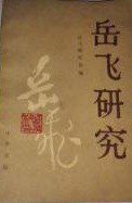 岳飞研究 第三辑 pdf epub mobi 电子书 下载