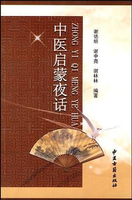 中医启蒙夜话