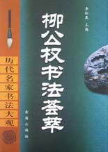 柳公权书法荟萃 pdf epub mobi 电子书 下载