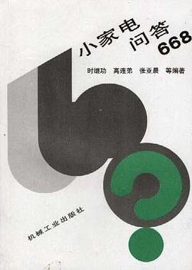 小家电问答668 pdf epub mobi 电子书 下载