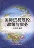 國際貿易理論、政策與實務 pdf epub mobi 電子書 下載