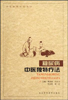 糖尿病中医独特疗法 pdf epub mobi 电子书 下载