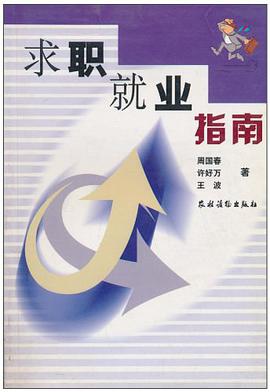 求职就业指南 pdf epub mobi 电子书 下载