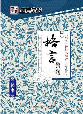 经典文化系列字帖：格言警句·楷书 pdf epub mobi 电子书 下载