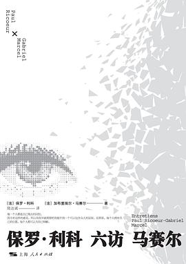 保罗·利科六访马赛尔 pdf epub mobi 电子书 下载