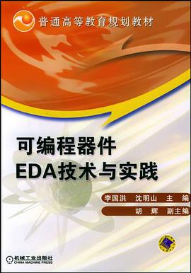 可编程器件EDA技术与实践 pdf epub mobi 电子书 下载