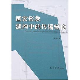 国家形象建构中的传播策略 pdf epub mobi 电子书 下载