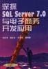 深探SQL Server 7.0与电子商务开发应用 pdf epub mobi 电子书 下载