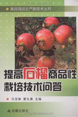 提高石榴商品性栽培技术问答 pdf epub mobi 下载