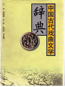 中国古代戏曲文学辞典 pdf epub mobi 电子书 下载
