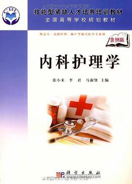内科护理学 pdf epub mobi 电子书 下载